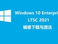 Windows 10 Enterprise LTSC 2021正式版镜像下载与激活