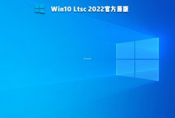 Win10 Ltsc 2022官方原版 V2021下载