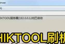 <strong>海康威视</strong>(Hikvision)内部刷机工具HIKTOOL