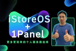 iStoreOS+1Panel更多更简单的个人服务器选择