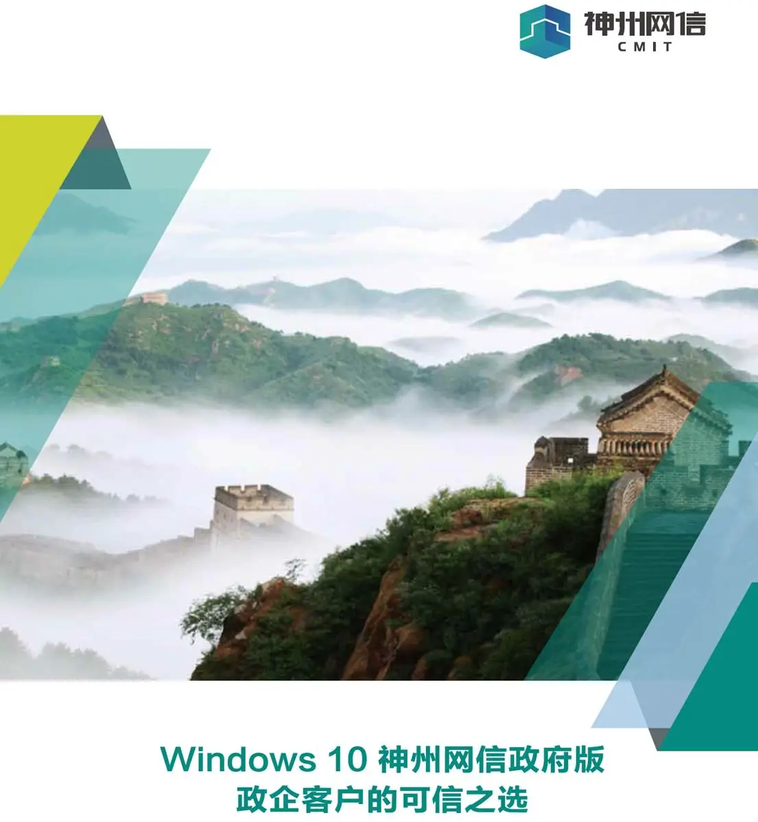Windows 10 神州网信政府版 CMGE_V2022-L.1345 