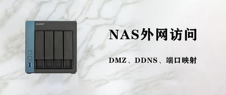 [NAS高阶教程]篇一：外网访问太难？没关系，一文教你DMZ、DDNS、端口映射