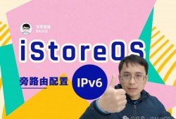 爱快做主路由，iStoreOS为旁路由配置 IPv6