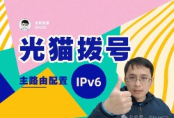 iStoreOS路由器接到光猫下面变成二级路由器配置IPv6教程