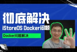 用 "iStore增强“插件，彻底解决 iStoreOS Docker 问题！