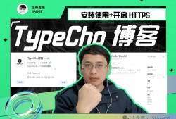 iStoreOS下TypeCho博客安装使用并开启 HTTPS教程