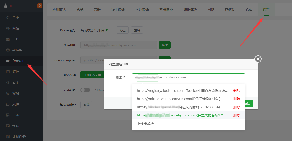 如何在宝塔面板更换Docker加速站  第7张