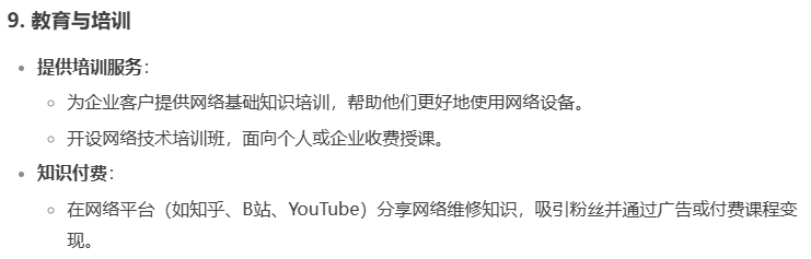 DeepSeek回答“如何为电脑网络维修人员，提高收入？”