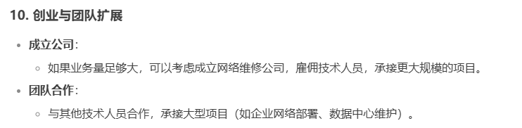 DeepSeek回答“如何为电脑网络维修人员，提高收入？”