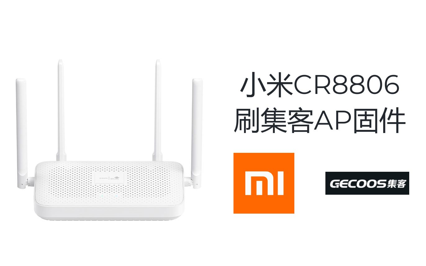 小米CR880X(红米ax3000 )系列刷集客固件组AC+AP教程